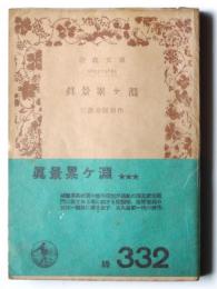 眞景累ヶ淵 