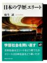 日本の学歴エリート ＜講談社学術文庫 1974＞