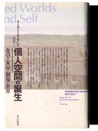 個人空間の誕生 : 食卓・家屋・劇場・世界