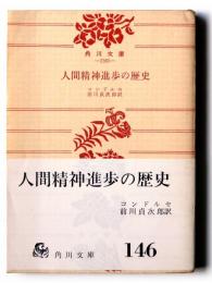 人間精神進歩の歴史 