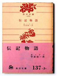 伝記物語