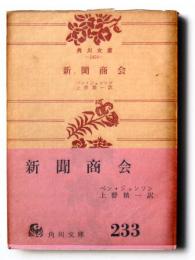 新聞商会