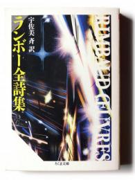 ランボー全詩集 