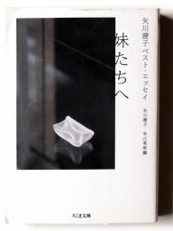 妹たちへ : 矢川澄子ベスト・エッセイ 