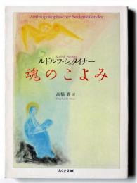 魂のこよみ 