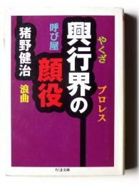 興行界の顔役