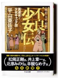 明治・大正・昭和 不良少女伝 莫連女と少女ギャング団 