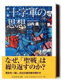 増補 十字軍の思想 