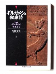 ギルガメシュ叙事詩 附：イシュタルの冥界下り 