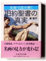 美術で読み解く旧約聖書の真実 