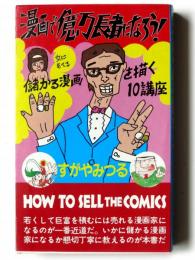 漫画で億万長者になろう！: 儲かる漫画を描く10講座
