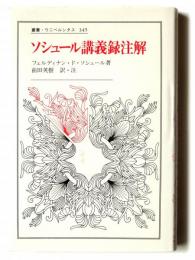 ソシュール講義録注解 