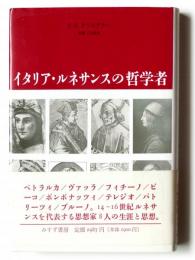 イタリア・ルネサンスの哲学者 