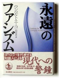 永遠のファシズム