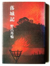 落城記