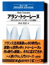 アラン・トゥーレーヌ : 現代社会のゆくえと新しい社会運動 