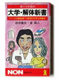 大学・解体新書 : 新々大学案内 "アソビの偏差値"で東京81大学を再編成