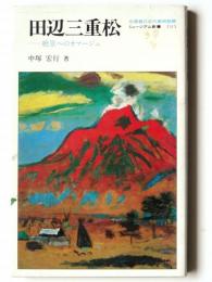 田辺三重松 : 絶景へのオマージュ 