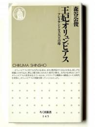 王妃オリュンピアス : アレクサンドロス大王の母 