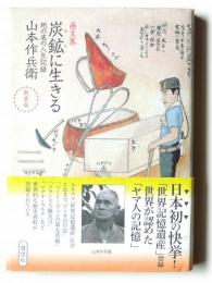 画文集 炭鉱(ヤマ)に生きる : 地の底の人生記録