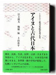アイヌと古代日本 : シンポジウム北方文化を考える