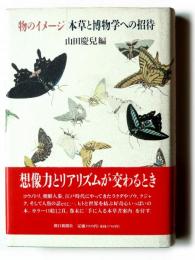 物のイメージ・本草と博物学への招待