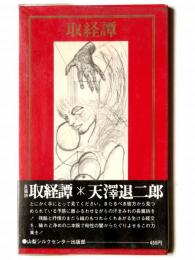 取経譚
