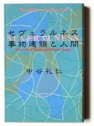 セヴェラルネス : 事物連鎖と人間