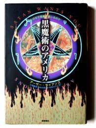 黒魔術のアメリカ : 人はなぜ悪魔を信じるのか