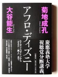 アフロ・ディズニー : エイゼンシュテインから「オタク=黒人」まで