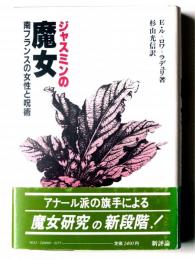 ジャスミンの魔女 : 南フランスの女性と呪術