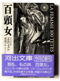 百頭女 