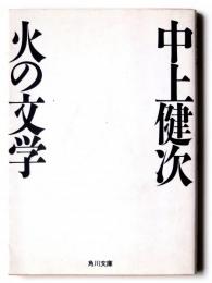 火の文学 
