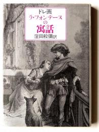 ドレ画 ラ・フォンテーヌの寓話 