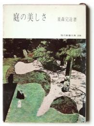 庭の美しさ 