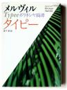 タイピー : ポリネシヤ綺譚