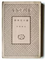 港の日本娘 