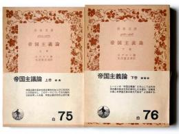 帝国主義論