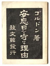 安息日を守る理由 