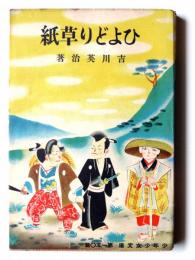 ひよどり草紙 
