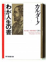 わが人生の書 : ルネサンス人間の数奇な生涯 