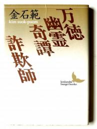 万徳幽霊奇譚 ;詐欺師 