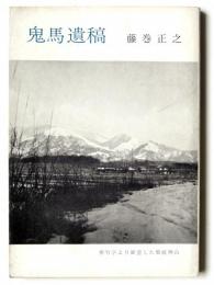鬼馬遺稿