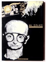 夜想 10 怪物・畸型