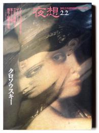 夜想 22  クロソウスキー