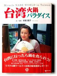 台湾・火鍋パラダイス