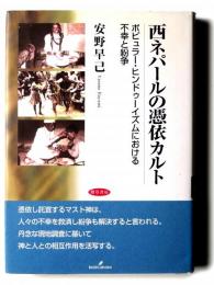 西ネパールの憑依カルト : ポピュラー・ヒンドゥーイズムにおける不幸と紛争