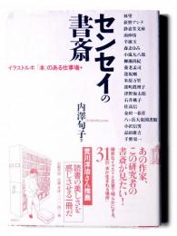 センセイの書斎 : イラストルポ「本」のある仕事場