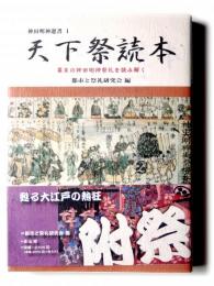 天下祭読本 : 幕末の神田明神祭礼を読み解く