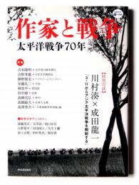 作家と戦争 : 太平洋戦争70年